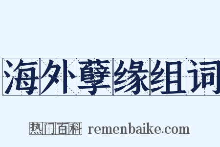 海外孽缘组词是什么意思的图片